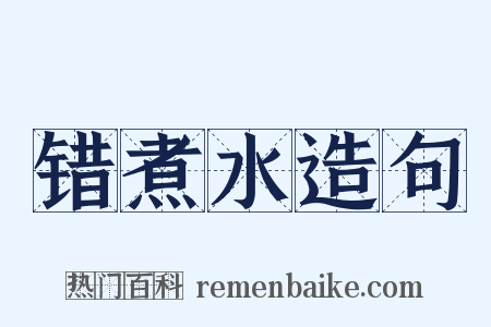 错煮水造句是什么意思的图片
